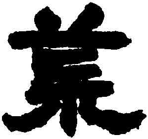 荒,鄧石如,書法字典